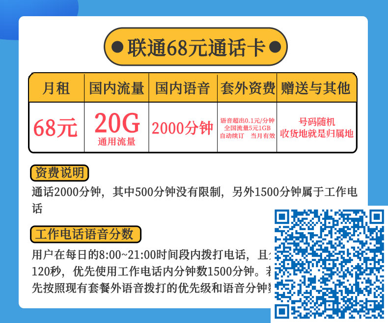中国联通小宝卡68元包20G通用流量+2000分钟通话