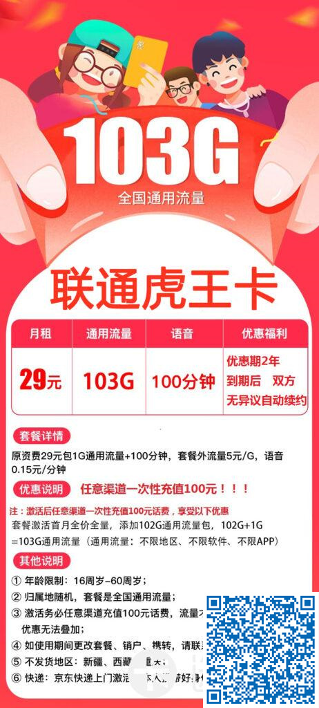 联通虎王卡永久29元包103G通用流量+100分钟免费通话【免费申请】