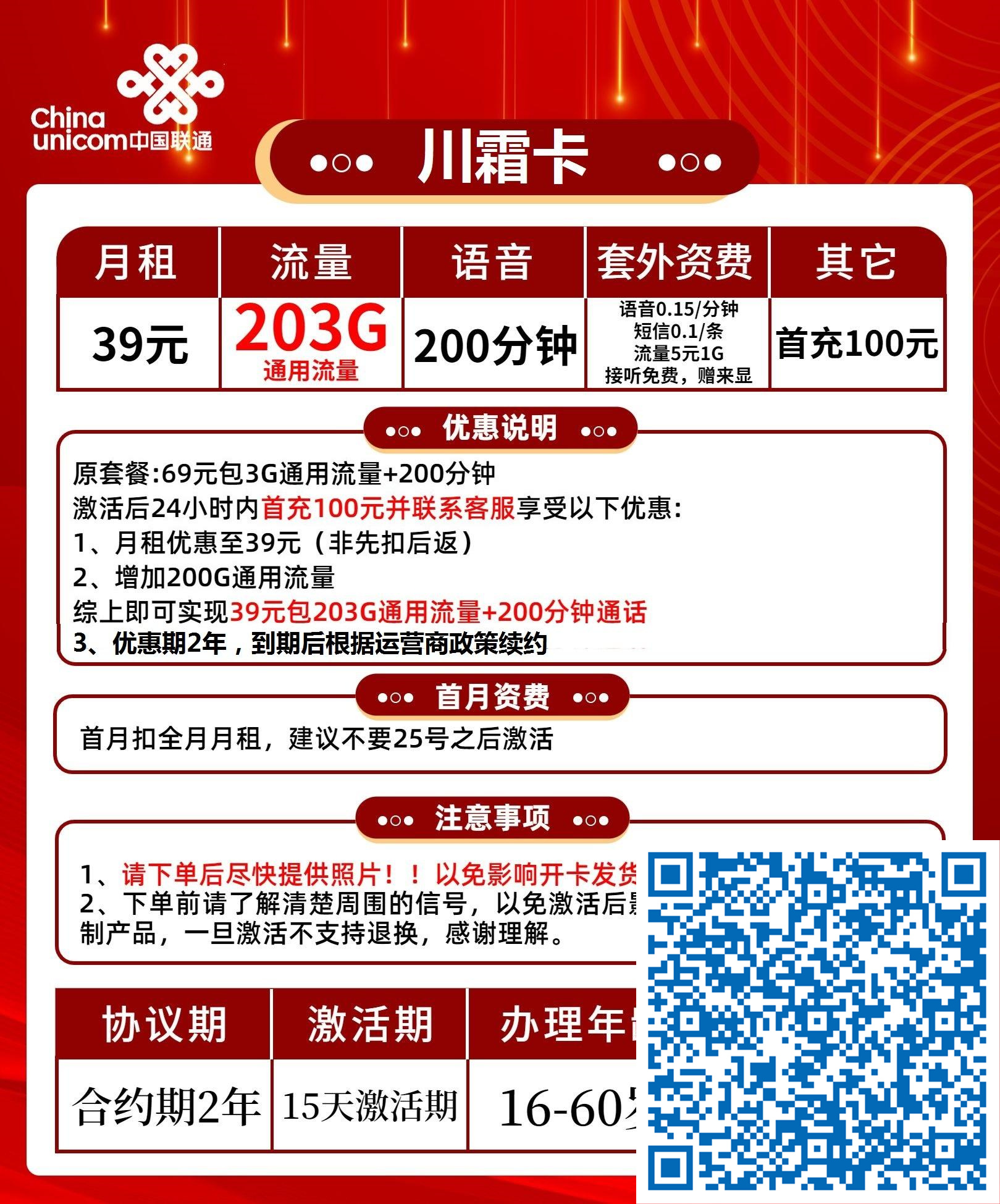 联通川霜卡长期39元月包203G通用流量+200分钟通话