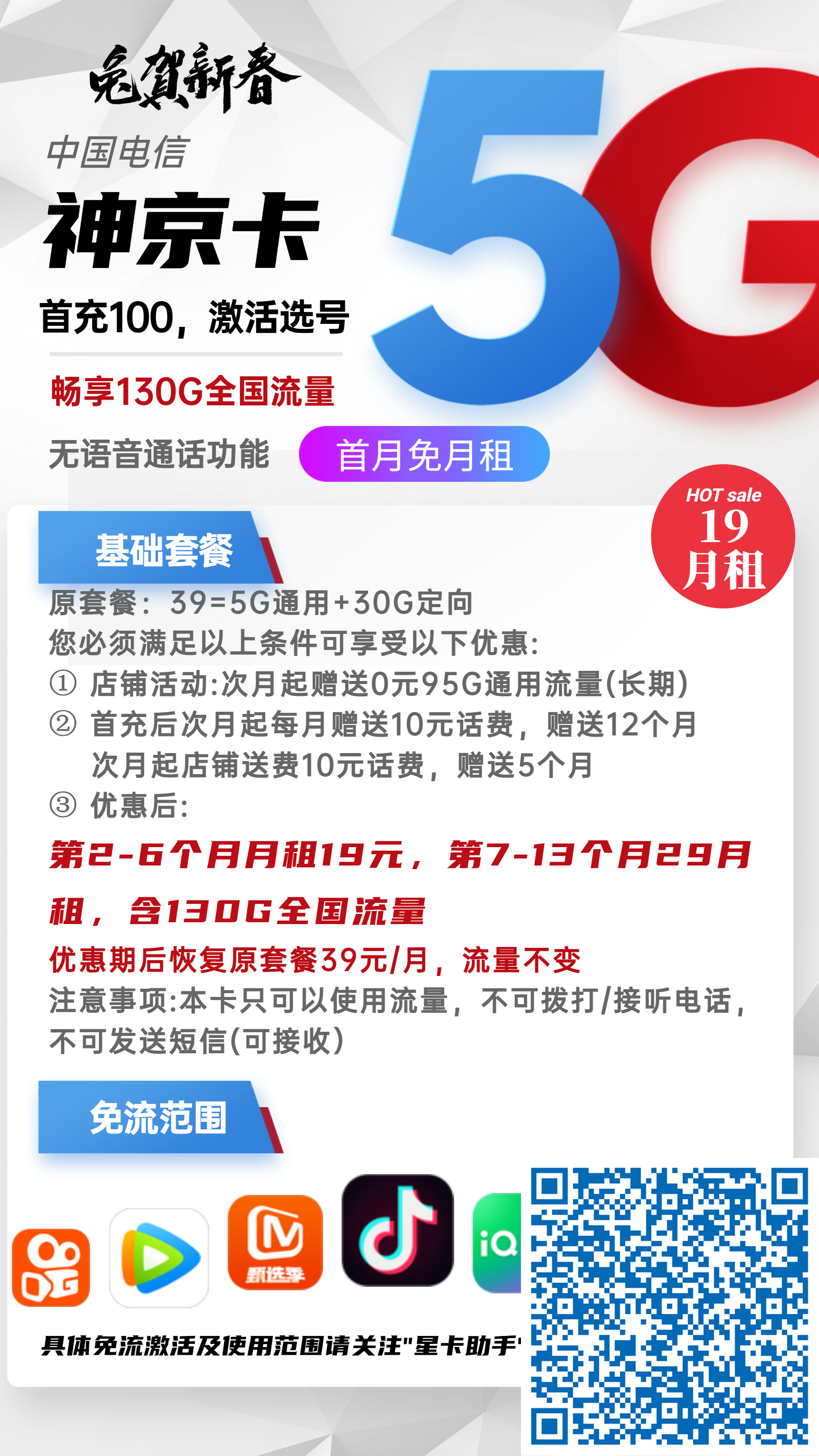 电信神京卡19元月包100G通用流量+30G定向流量+无语音功能