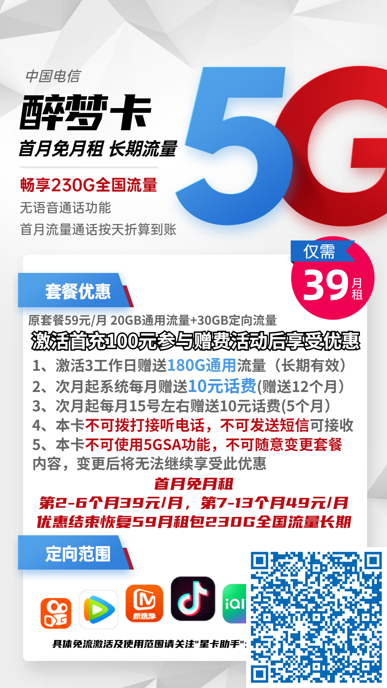 北京电信醉梦卡39元月包200G通用流量+30G定向流量+无语音功能