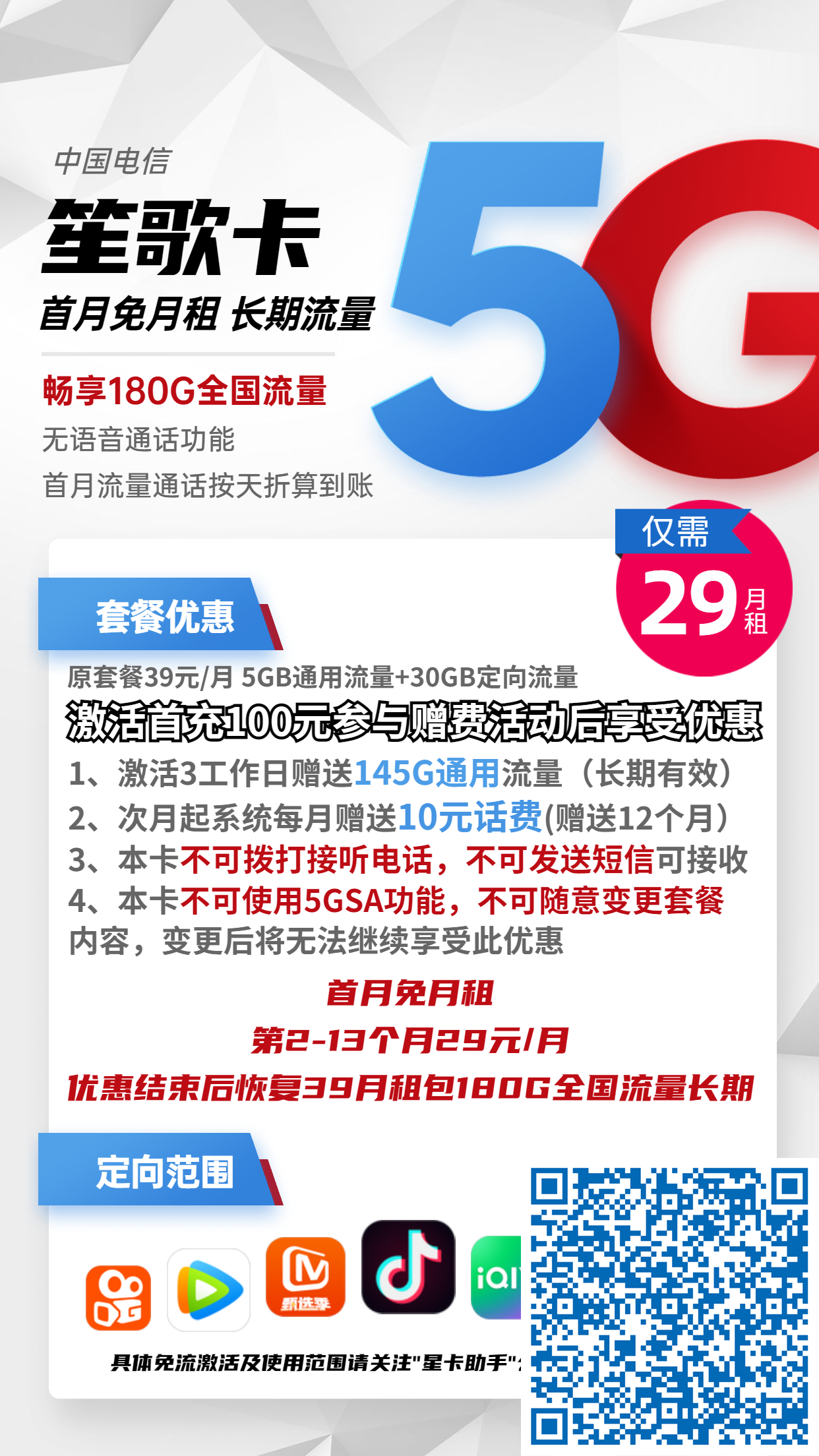 北京电信笙歌卡29元月包150G通用流量+30G定向流量+无语音功能