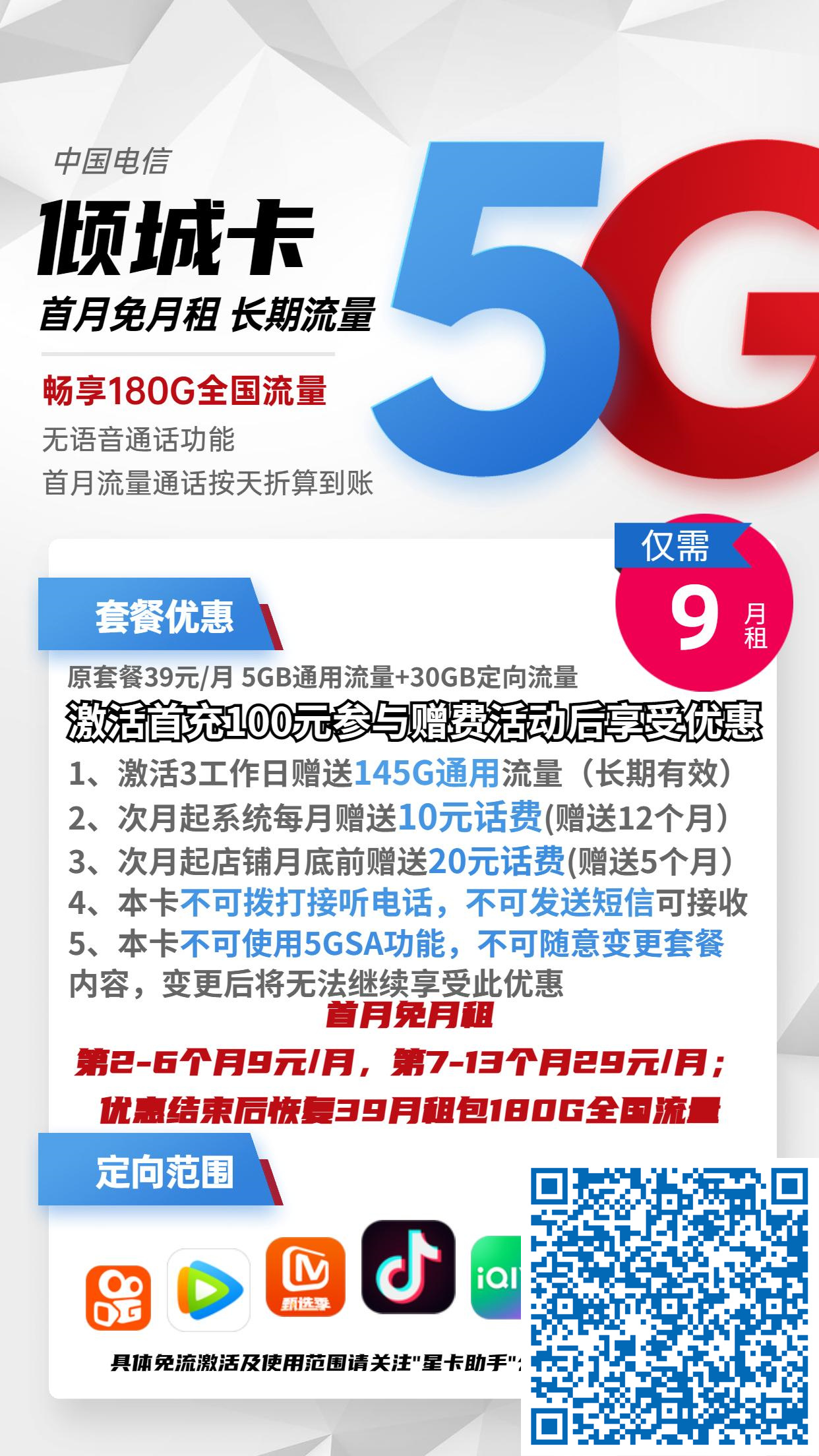北京星卡:电信倾城卡9元月包150G通用流量+30G定向流量+无语音功能