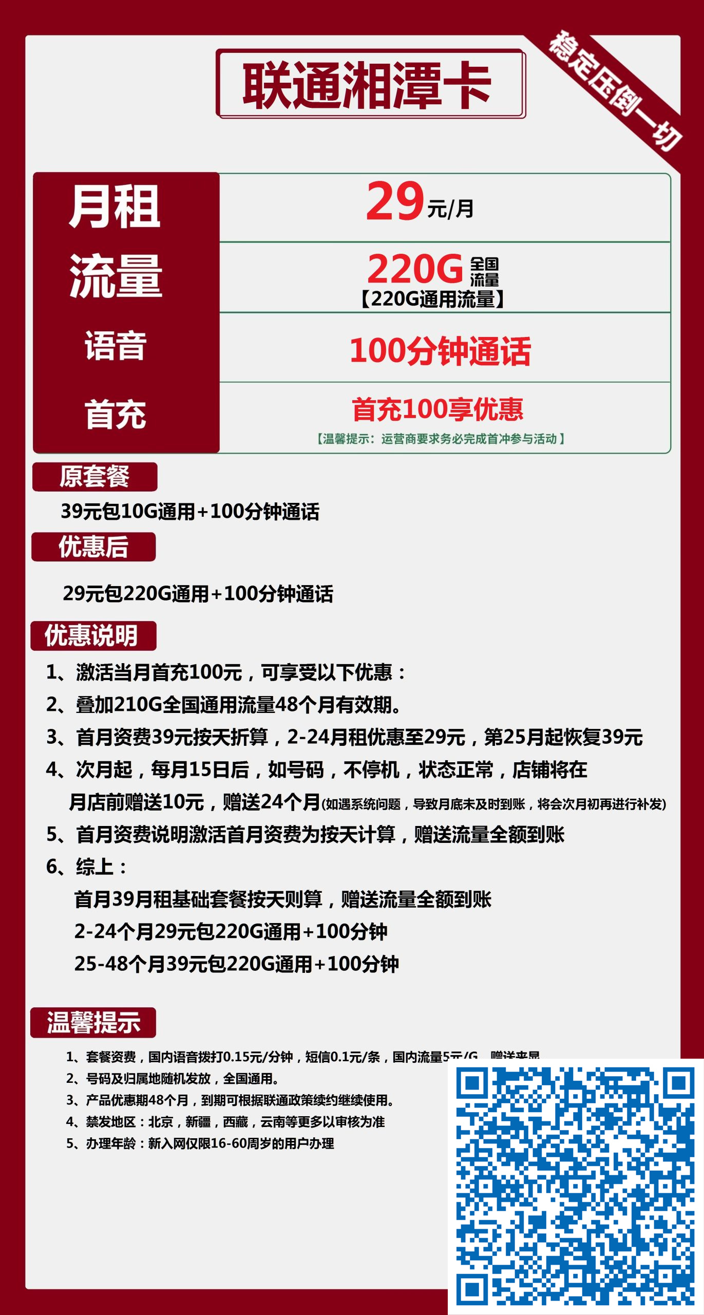 联通湘潭卡29元月包220G通用流量+100分钟通话