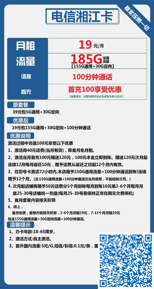 电信湘江卡19元月包155G通用流量+30G定向流量+100分钟通话