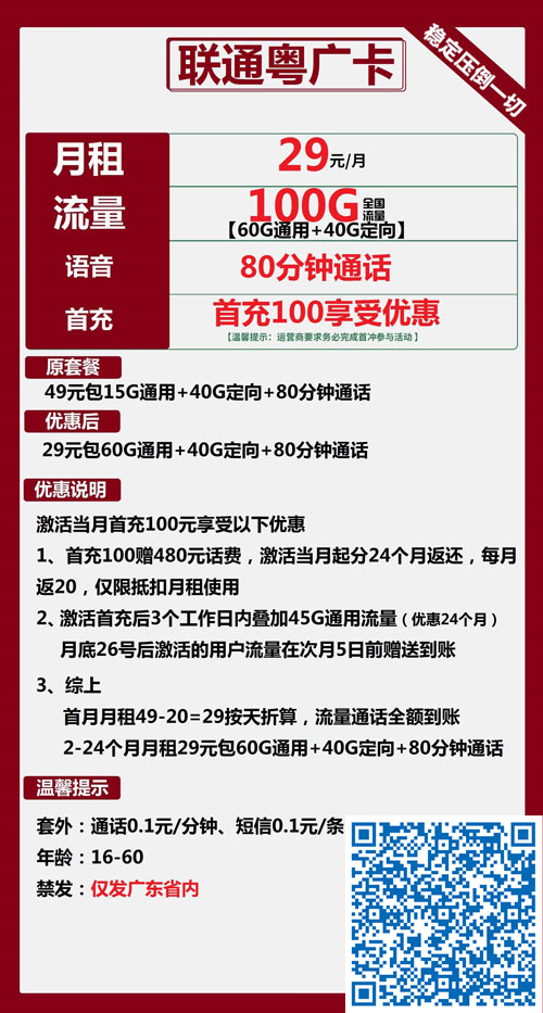 联通粤广卡29元月包60G通用流量+40G定向流量+80分钟通话