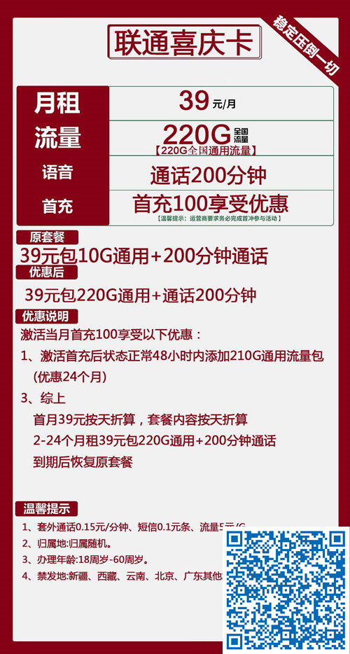 联通喜庆卡39元月包220G通用流量+200分钟通话