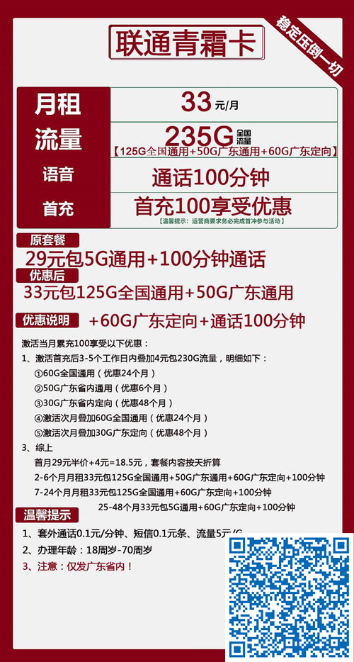 联通青霜卡33元月包125G全国通用+50G广东通用+60G广东定向+100分钟通话